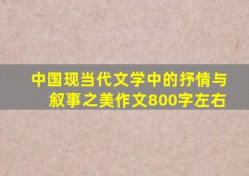 中国现当代文学中的抒情与叙事之美作文800字左右