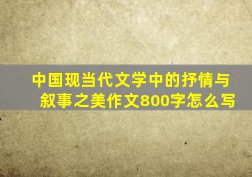 中国现当代文学中的抒情与叙事之美作文800字怎么写