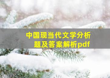 中国现当代文学分析题及答案解析pdf