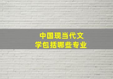 中国现当代文学包括哪些专业