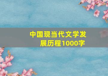 中国现当代文学发展历程1000字