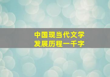 中国现当代文学发展历程一千字