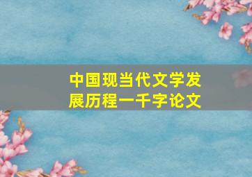 中国现当代文学发展历程一千字论文