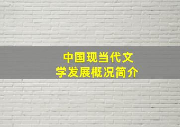 中国现当代文学发展概况简介