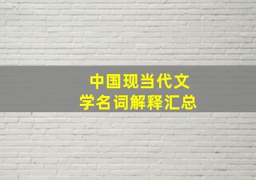 中国现当代文学名词解释汇总