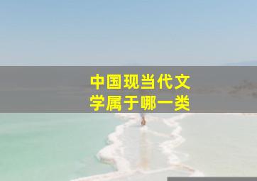 中国现当代文学属于哪一类