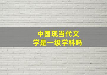 中国现当代文学是一级学科吗