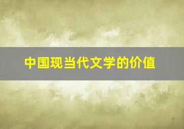 中国现当代文学的价值