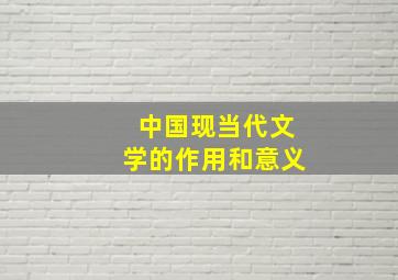 中国现当代文学的作用和意义