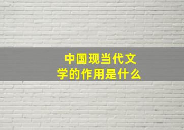 中国现当代文学的作用是什么