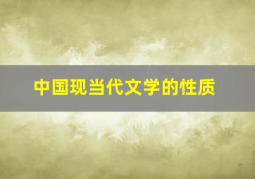 中国现当代文学的性质