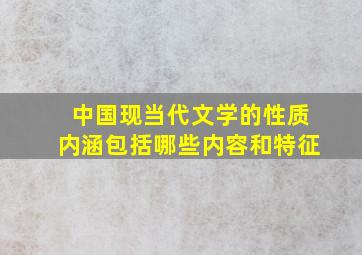 中国现当代文学的性质内涵包括哪些内容和特征