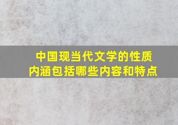 中国现当代文学的性质内涵包括哪些内容和特点