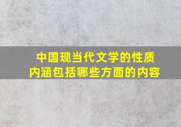 中国现当代文学的性质内涵包括哪些方面的内容