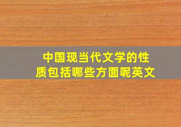 中国现当代文学的性质包括哪些方面呢英文