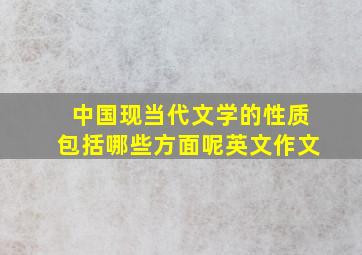 中国现当代文学的性质包括哪些方面呢英文作文