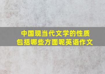 中国现当代文学的性质包括哪些方面呢英语作文