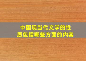 中国现当代文学的性质包括哪些方面的内容