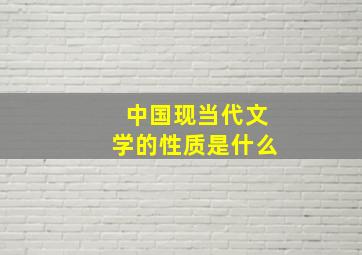 中国现当代文学的性质是什么