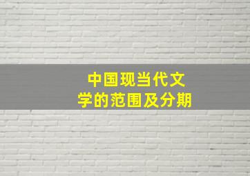 中国现当代文学的范围及分期