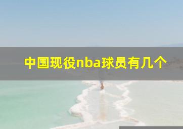 中国现役nba球员有几个