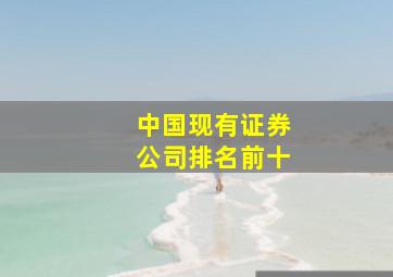 中国现有证券公司排名前十