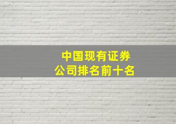 中国现有证券公司排名前十名