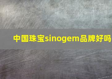 中国珠宝sinogem品牌好吗