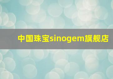 中国珠宝sinogem旗舰店