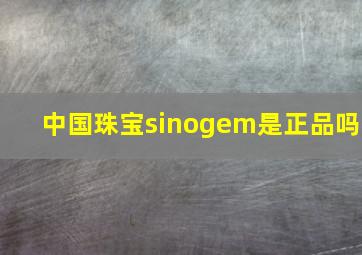 中国珠宝sinogem是正品吗