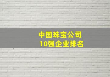 中国珠宝公司10强企业排名