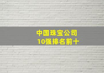 中国珠宝公司10强排名前十