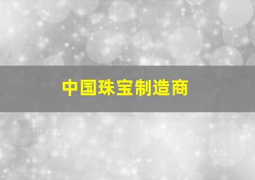 中国珠宝制造商