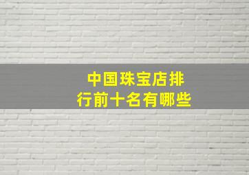 中国珠宝店排行前十名有哪些