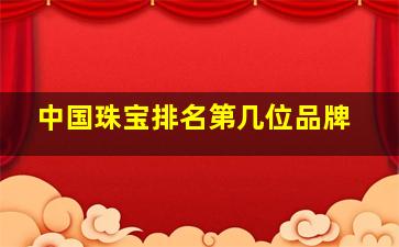 中国珠宝排名第几位品牌