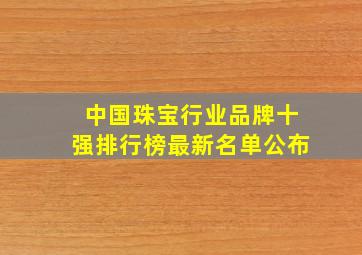 中国珠宝行业品牌十强排行榜最新名单公布