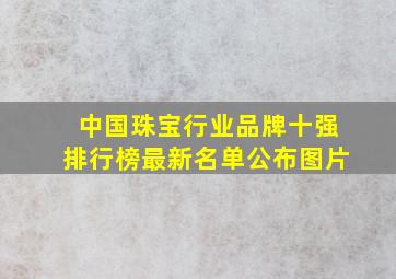 中国珠宝行业品牌十强排行榜最新名单公布图片