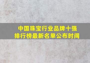 中国珠宝行业品牌十强排行榜最新名单公布时间