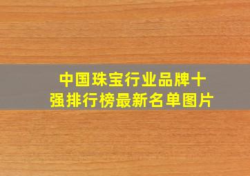 中国珠宝行业品牌十强排行榜最新名单图片