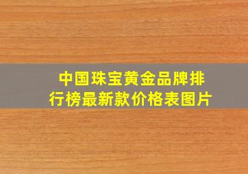 中国珠宝黄金品牌排行榜最新款价格表图片