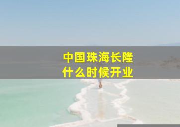 中国珠海长隆什么时候开业