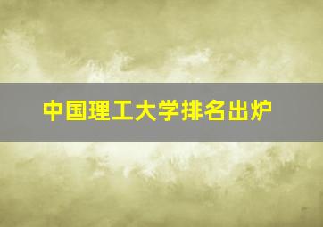 中国理工大学排名出炉