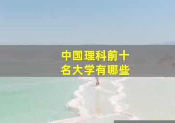 中国理科前十名大学有哪些