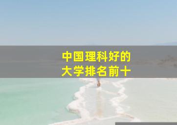 中国理科好的大学排名前十