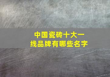 中国瓷砖十大一线品牌有哪些名字