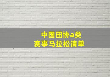 中国田协a类赛事马拉松清单