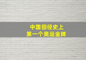 中国田径史上第一个奥运金牌