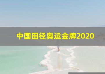 中国田径奥运金牌2020