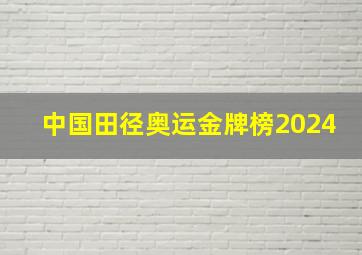 中国田径奥运金牌榜2024