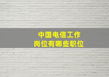 中国电信工作岗位有哪些职位